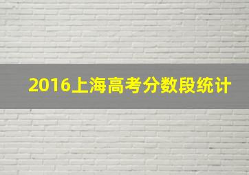 2016上海高考分数段统计