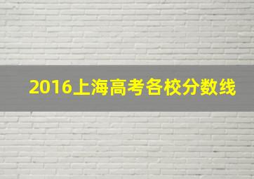 2016上海高考各校分数线