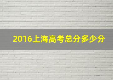 2016上海高考总分多少分