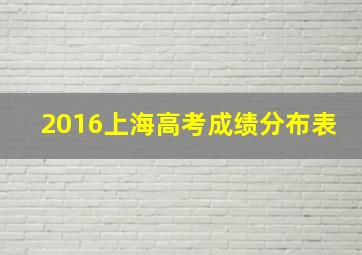 2016上海高考成绩分布表