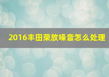 2016丰田荣放噪音怎么处理