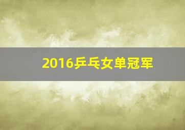 2016乒乓女单冠军