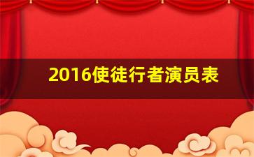 2016使徒行者演员表