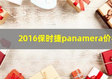 2016保时捷panamera价格