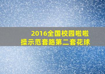 2016全国校园啦啦操示范套路第二套花球