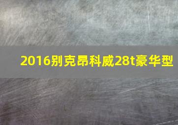 2016别克昂科威28t豪华型