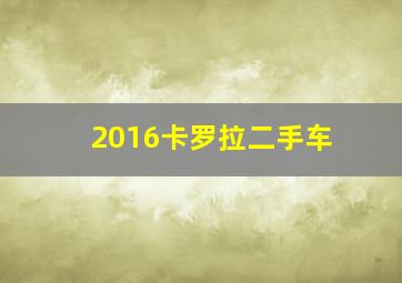 2016卡罗拉二手车