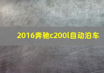 2016奔驰c200l自动泊车