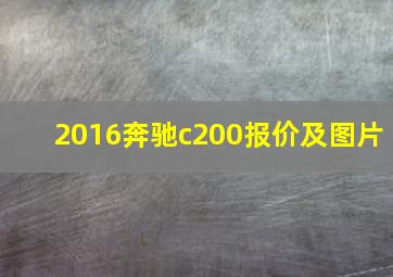 2016奔驰c200报价及图片