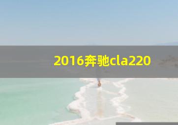 2016奔驰cla220