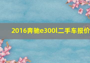 2016奔驰e300l二手车报价