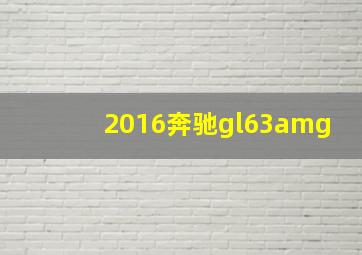 2016奔驰gl63amg