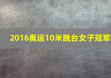 2016奥运10米跳台女子冠军