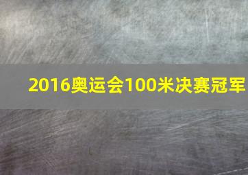 2016奥运会100米决赛冠军