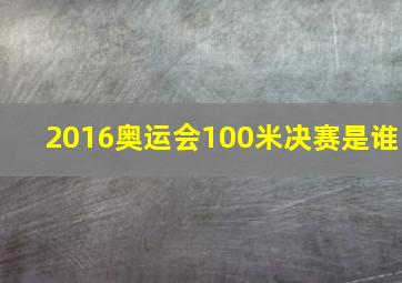 2016奥运会100米决赛是谁