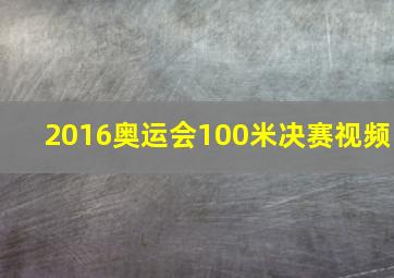 2016奥运会100米决赛视频