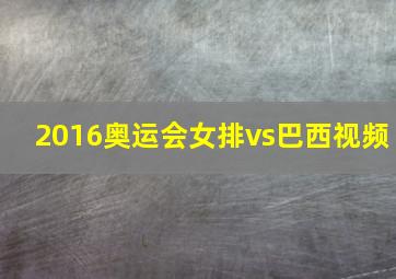 2016奥运会女排vs巴西视频