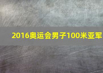 2016奥运会男子100米亚军