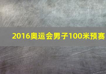 2016奥运会男子100米预赛