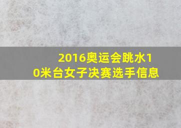 2016奥运会跳水10米台女子决赛选手信息