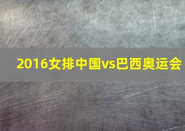 2016女排中国vs巴西奥运会