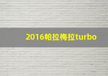 2016帕拉梅拉turbo