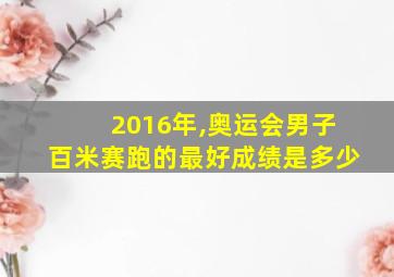 2016年,奥运会男子百米赛跑的最好成绩是多少