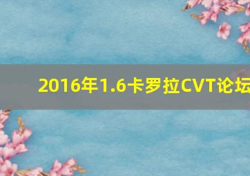 2016年1.6卡罗拉CVT论坛