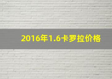 2016年1.6卡罗拉价格