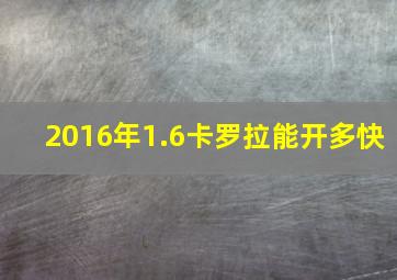 2016年1.6卡罗拉能开多快