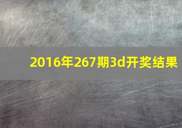 2016年267期3d开奖结果