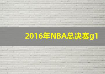 2016年NBA总决赛g1