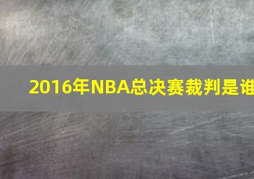 2016年NBA总决赛裁判是谁