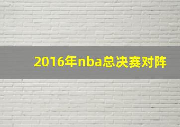 2016年nba总决赛对阵