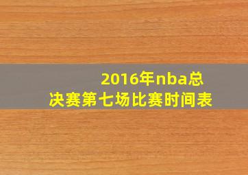 2016年nba总决赛第七场比赛时间表