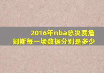 2016年nba总决赛詹姆斯每一场数据分别是多少