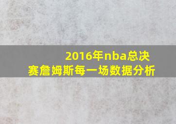 2016年nba总决赛詹姆斯每一场数据分析