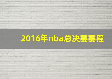 2016年nba总决赛赛程