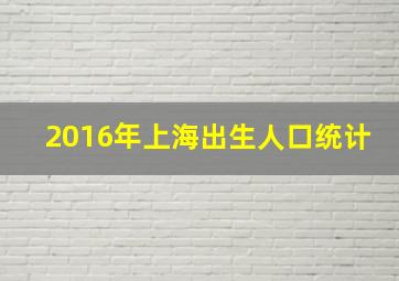 2016年上海出生人口统计