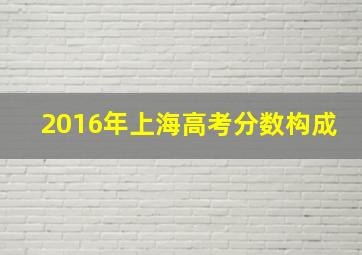 2016年上海高考分数构成