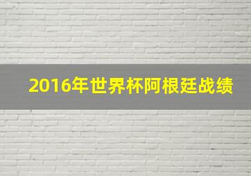 2016年世界杯阿根廷战绩