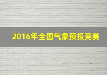 2016年全国气象预报竞赛