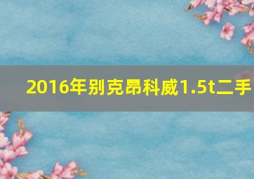 2016年别克昂科威1.5t二手