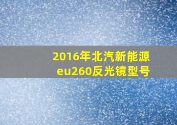 2016年北汽新能源eu260反光镜型号