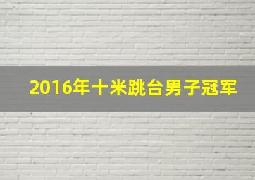 2016年十米跳台男子冠军