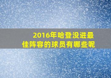 2016年哈登没进最佳阵容的球员有哪些呢