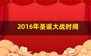 2016年圣诞大战时间