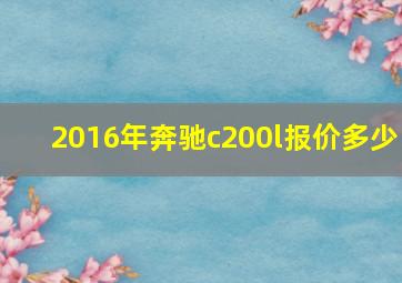 2016年奔驰c200l报价多少