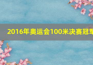 2016年奥运会100米决赛冠军