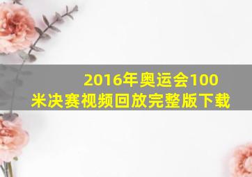 2016年奥运会100米决赛视频回放完整版下载